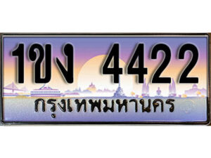8. ทะเบียนรถ 4422 ​เลขประมูล – 1ขง 4422 สวยพิเศษสำหรับรถคุณ
