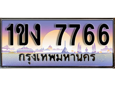 1ขง 7766 8. ทะเบียนรถ 7766 เลขประมูล – 1ขง 7766 สวยพิเศษสำหรับรถคุณ