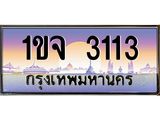 2.ทะเบียนรถ 3113 เลขประมูล ทะเบียนสวย 1ขจ 3113 จากกรมขนส่ง 2