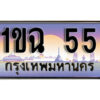 3.ทะเบียน 55 เลขประมูล – 1ขฉ 55 สวยพิเศษสำหรับรถคุณ