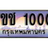 15. ผลรวมดี 6 เลขทะเบียนรถ 1000 ​ เลขประมูล ทะเบียนสวย - 1ขช 1000 ​จากกรมขนส่ง