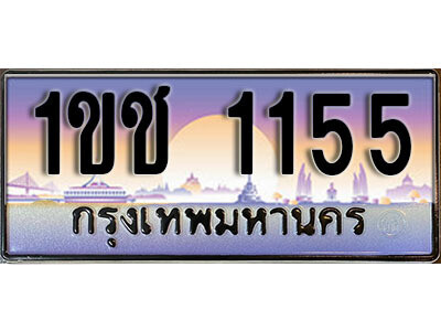 1ขช 1155 15. เลขทะเบียนรถ 1155 เลขประมูล ทะเบียนสวย - 1ขช 1155 จากกรมขนส่ง