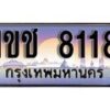 15.ทะเบียนรถ ผลรวมดี 23 – 1ขช 8118 ทะเบียนสวย สะกดทุกสายตา