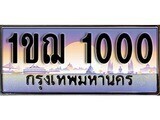1ขฌ 1000 15.ทะเบียนรถ ผลรวมดี 9 – 1ขฌ 1000 ทะเบียนสวย สะกดทุกสายตา