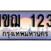 15.ทะเบียนรถ ผลรวมดี 14 - 1ขฌ 123 ทะเบียนสวย สะกดทุกสายตา