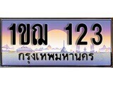 15.ทะเบียนรถ ผลรวมดี 14 - 1ขฌ 123 ทะเบียนสวย สะกดทุกสายตา