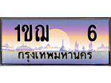 15.ทะเบียนรถ ผลรวมดี 14 – 1ขฌ 6 ทะเบียนสวย สะกดทุกสายตา