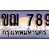 15.ทะเบียนรถ ผลรวมดี 32 – 1ขฌ 789 ทะเบียนสวย สะกดทุกสายตา