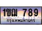 1ขฌ 789 15. ผลรวมดี 32 เลขทะเบียนรถ 789 เลขประมูล ทะเบียนสวย - 1ขฌ 789 จากกรมขนส่ง