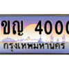 1.ป้ายทะเบียนรถ 1ขญ 4000 เลขประมูล ทะเบียนสวย 1ขญ 4000 จากกรมขนส่ง