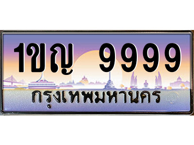 1ขญ 9999 14.ป้ายทะเบียนรถ 1ขญ 9999 เลขประมูล ทะเบียนสวย 1ขญ 9999 จากกรมขนส่ง