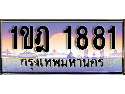 1ขฎ 1881 8. ทะเบียนรถ 1881 เลขประมูล ทะเบียนสวย - 1ขฎ 1881 จากกรมขนส่ง