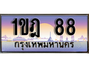 15. ผลรวมดี 24 ทะเบียนรถ 88 ​เลขประมูล ทะเบียนสวย - 1ขฎ 88 จากกรมขนส่ง