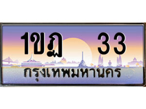 3.ป้ายทะเบียนรถ 1ขฏ 33 เลขประมูล ทะเบียนสวย 1ขฏ 33 ผลรวมดี 14