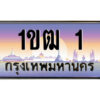 3.ป้ายทะเบียนรถ 1ขฒ 1 เลขประมูล ทะเบียนสวย 1ขฒ 1 จากกรมขนส่ง