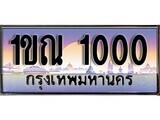 15.ทะเบียนรถ ผลรวมดี 9 – 1ขณ 1000 ทะเบียนสวย สะกดทุกสายตา