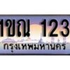 15.ทะเบียนรถ ผลรวมดี 14 – 1ขณ 123 ทะเบียนสวย สะกดทุกสายตา