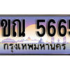 L8. ทะเบียนสวย 5665 ทะเบียนประมูล - 1ขณ 5665 จากกรมขนส่ง