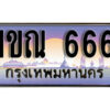 L. ทะเบียนสวย 666​ ทะเบียนประมูล - 1ขณ 666​ จากกรมขนส่ง