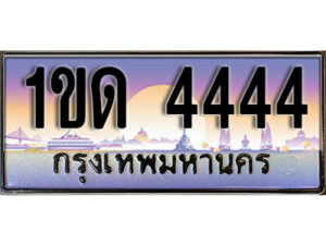 L8. ทะเบียนสวย 4444​ ทะเบียนประมูล - 1ขด 4444​ จากกรมขนส่ง
