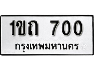 5.okdee ทะเบียนรถ 1ขถ 700 ทะเบียนมงคลจากกร