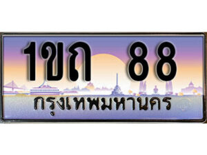 2. เลขทะเบียนสวย 88​ ทะเบียนประมูล - 1ขถ 88​ จากกรมขนส่ง
