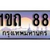 2.ทะเบียนรถ 1ขถ 88 ทะเบียนสวย สะกดทุกสายตา