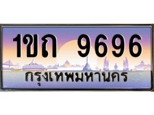 9.ทะเบียนรถ 9696 เลขประมูล ทะเบียนสวย 1ขถ 9696 จากกรมขนส่ง
