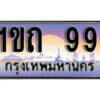 L. เลขทะเบียนสวย 99​ ทะเบียนประมูล - 1ขถ 99​ จากกรมขนส่ง