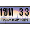 L8. ทะเบียนรถ 33 ทะเบียนประมูล - 1ขท 33 สวยหรูคู่รถคุณ