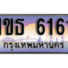 L8. เลขทะเบียนสวย 6161 ทะเบียนประมูล - 1ขธ 6161 จากกรมขนส่ง