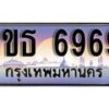 15.ทะเบียนรถ 1ขธ 6969 ทะเบียนสวย สะกดทุกสายตา
