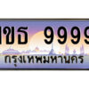 14.ป้ายทะเบียนรถ 1ขธ 9999 เลขประมูล ทะเบียนสวย 1ขธ 9999 จากกรมขนส่ง