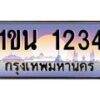 บ3-ทะเบียนรถ 1234 เลขประมูล ทะเบียนสวย 1ขน 1234 จากกรมขนส่ง