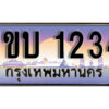 L. ผลรวมดี 15 ทะเบียนรถ 1234 ทะเบียนสวยมงคล เลขให้โชค – 1ขบ 1234