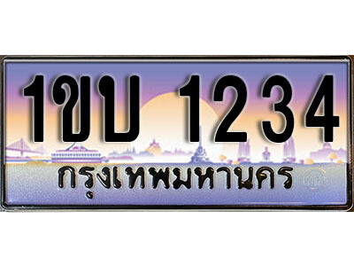 1ขบ 1234 L. ผลรวมดี 15 ทะเบียนรถ 1234 ทะเบียนสวยมงคล เลขให้โชค – 1ขบ 1234