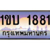 15.ทะเบียนรถ ผลรวมดี 23 – 1ขบ 1881 ทะเบียนสวย สะกดทุกสายตา