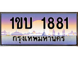 1ขบ 1881 15.ทะเบียนรถ ผลรวมดี 23 – 1ขบ 1881 ทะเบียนสวย สะกดทุกสายตา