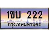 1ขบ 222 3.ทะเบียนรถ 222 เลขประมูล ทะเบียนสวย 1ขบ 222 จากกรมขนส่ง