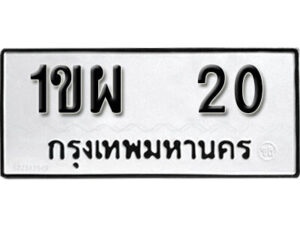 1. okdee ป้ายทะเบียนรถ 1ขผ 20 ทะเบียนมงคลจากกรมขนส่ง