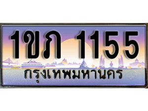 15. เลขทะเบียนสวย 1155 ทะเบียนประมูล - 1ขภ 1155 จากกรมขนส่ง