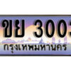 L8.ทะเบียนรถ 3003 ทะเบียนประมูล - 1ขย 3003 จากกรมขนส่ง