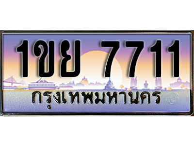 1ขย 7711 8.ทะเบียนรถ 7711ทะเบียนประมูล - 1ขย 7711 จากกรมขนส่ง