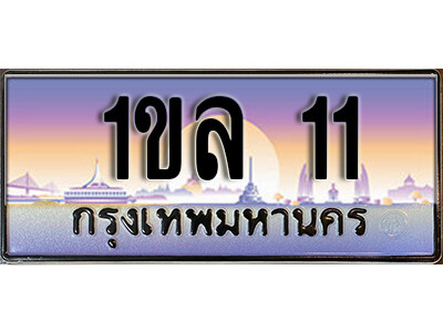 1ขล 11 3. ทะเบียนรถสวย 11 ทะเบียนหรู - 1ขล 11 คู่รถคุณ