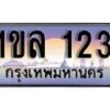 15.ทะเบียนรถ ผลรวมดี 15 – 1ขล 123 ทะเบียนสวย สะกดทุกสายตา