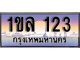 15.ทะเบียนรถ ผลรวมดี 15 – 1ขล 123 ทะเบียนสวย สะกดทุกสายตา