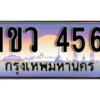 15.ทะเบียนสวย 456 ทะเบียนประมูล - 1ขว 456 จากกรมขนส่ง ผลรวมดี 24