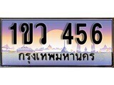 15.ทะเบียนรถ ผลรวมดี 24 – 1ขว 456 ทะเบียนสวย สะกดทุกสายตา