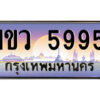 3.ป้ายทะเบียนรถ 1ขว 5995 เลขประมูล ทะเบียนสวย 1ขว 5995 จากกรมขนส่ง