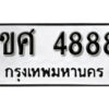 L8.okdee ป้ายทะเบียนรถ 1ขศ 4888 ทะเบียนมงคลจากกรมขนส่ง